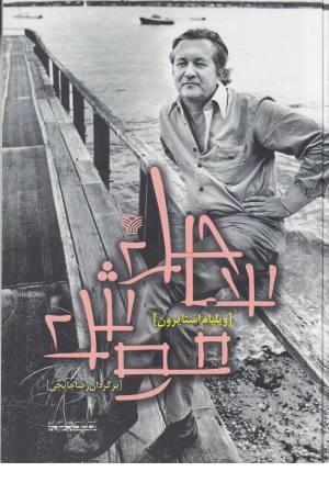 ساحل موش (ادبیات داستانی جهان 13)