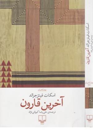 آخرین قارون (جهان کلاسیک)