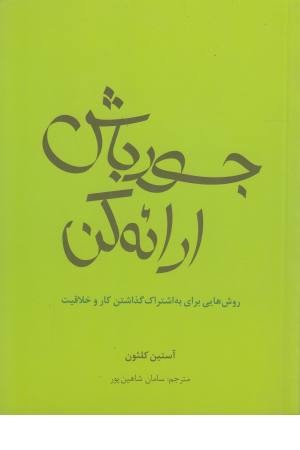 جسور باش، ارایه کن (راه کارهای تبلیغات و بازاریابی 71) جسور باش، ارایه کن (راه کارهای تبلیغات و بازاریابی 71)