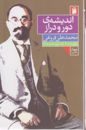 اندیشه ی دور و دراز