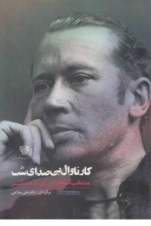 کارناوال بی صدای شب: منتخب اشعار ای. ای. کامینگز (شعر جهان 41) کارناوال بی صدای شب: منتخب اشعار ای. ای. کامینگز (شعر جهان 41)