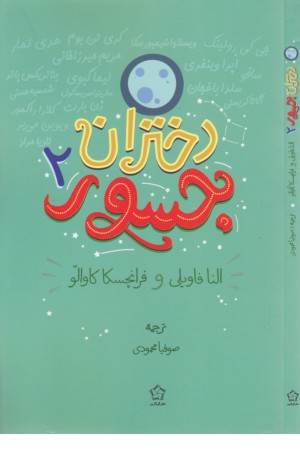 دختران جسور 2