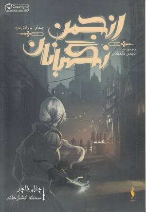 انجمن نگهبانان 1 (بخش دوم) انجمن نگهبانان 1 (بخش دوم)