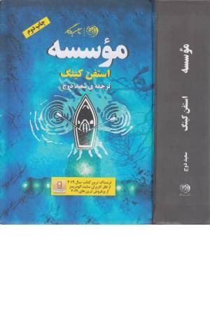 موسسه موسسه