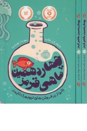 چهاردهمین ماهی قرمز چهاردهمین ماهی قرمز