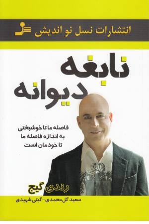 نابغه دیوانه (فاصله ما تا خوشبختی) نابغه دیوانه (فاصله ما تا خوشبختی)
