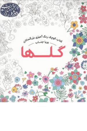 گلها (کتاب کوچک رنگ آمیزی بزرگسالان)