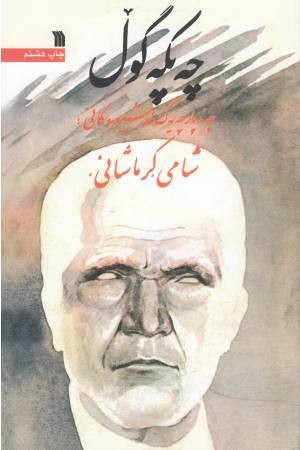 چه پکه گول چه پکه گول