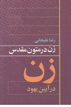 زن در متون مقدس (آیین یهود) زن در متون مقدس (آیین یهود)