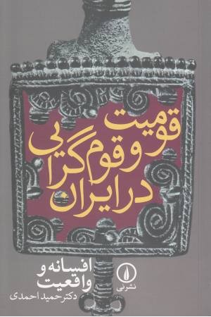 قومیت و قوم گرایی در ایران قومیت و قوم گرایی در ایران