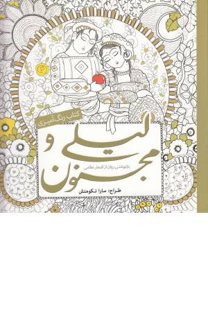 کتاب رنگ آمیزی ( لیلی و مجنون) کتاب رنگ آمیزی ( لیلی و مجنون)