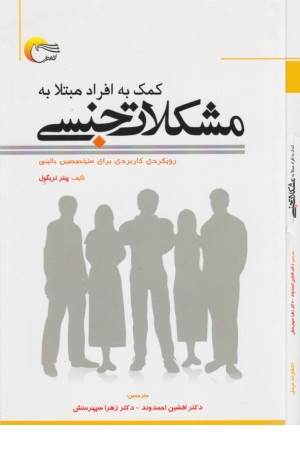 کمک به افراد مبتلا به مشکلات جنسی