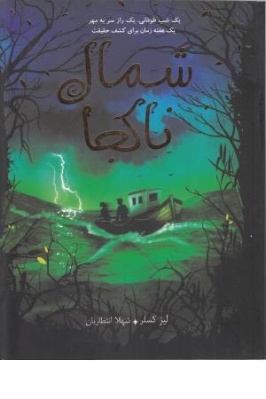 شمال ناکجا شمال ناکجا