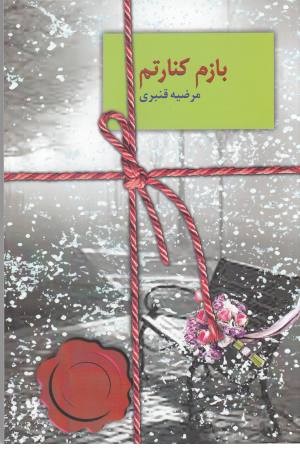 بازم کنارتم بازم کنارتم