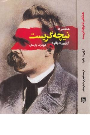 هنگامی که نیچه گریست (ادبیات جهان 116) هنگامی که نیچه گریست (ادبیات جهان 116)
