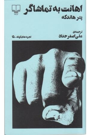 اهانت به تماشاگر (تجربه های کوتاه 15 ) اهانت به تماشاگر (تجربه های کوتاه 15 )