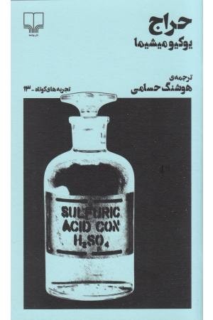 حراج (تجربه های کوتاه 13)