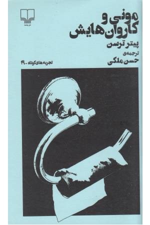 مونی و کاروان هایش (تجربه های کوتاه 19) مونی و کاروان هایش (تجربه های کوتاه 19)