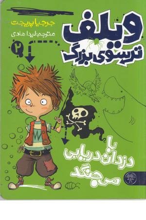 ویلف ترسوی بزرگ 2 (با دزدان دریایی می جنگد)