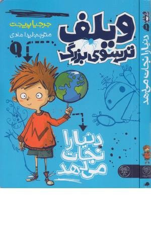 ویلف ترسوی بزرگ 1 (دنیا را نجات می دهد)