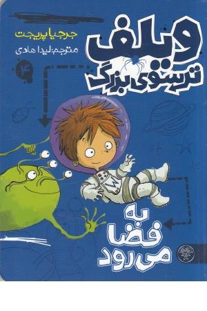 ویلف ترسوی بزرگ 4(به فضا می رود)
