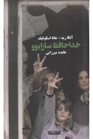 خداحافظ سارایوو