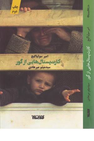 کارت پستال هایی از گور