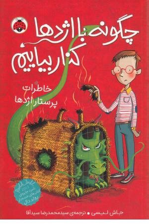چگونه با اژدها کنار بیاییم 1 (خاطرات پرستار اژدها) چگونه با اژدها کنار بیاییم 1 (خاطرات پرستار اژدها)