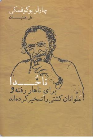 ناخدا برای ناهار رفته و ملوانان کشتی را تسخیر کرده اند ناخدا برای ناهار رفته و ملوانان کشتی را تسخیر کرده اند