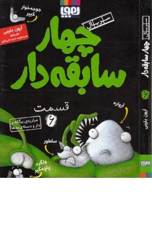 چهار سابقه دار 6 (مبارزه بیگانه و دار و دسته بدها) چهار سابقه دار 6 (مبارزه بیگانه و دار و دسته بدها)
