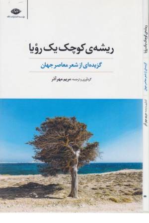 ریشه کوچک یک رویا (گزیده ای از شعر معاصر جهان)