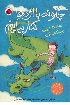 چگونه با اژدها کنار بیاییم 2(پرستار اژدها پرواز می کند) چگونه با اژدها کنار بیاییم 2(پرستار اژدها پرواز می کند)