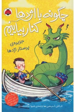 چگونه با اژدها کنار بیاییم 4(جزیره پرستار اژدها)