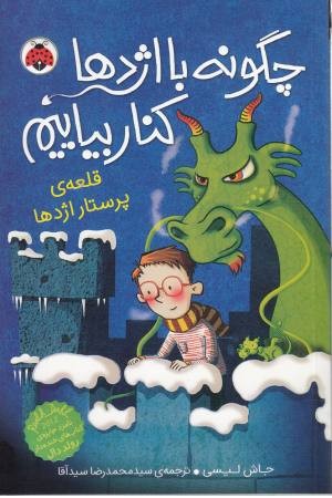 چگونه با اژدها کنار بیاییم 3(قلعه پرستار اژدها)