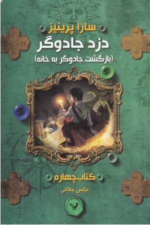 دزد جادوگر (کتاب چهارم:بازگشت جادوگر به خانه)