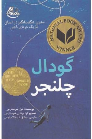 گودال چلنجر (سفری شگفت انگیز در اعماق تاریک دریای ذهن) گودال چلنجر (سفری شگفت انگیز در اعماق تاریک دریای ذهن)