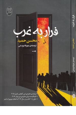 فرار به غرب