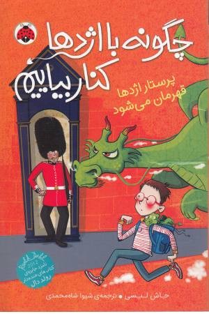 چگونه با اژدها کنار بیاییم 6(پرستار اژدها قهرمان می شود) چگونه با اژدها کنار بیاییم 6(پرستار اژدها قهرمان می شود)