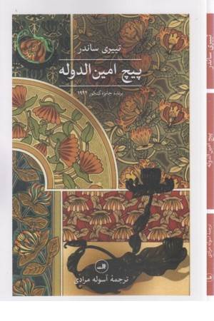 پیچ امین الدوله