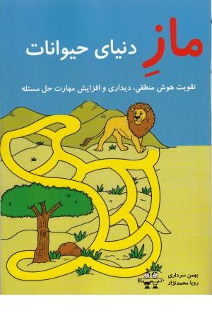 ماز دنیای حیوانات (تقویت هوش منطقی،دیداری و افزایش مهارت حل مسیله)
