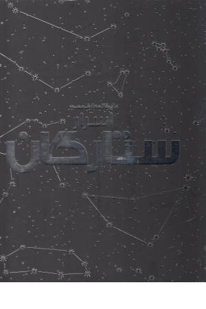 دایره المعارف مصور اسرار ستارگان دایره المعارف مصور اسرار ستارگان