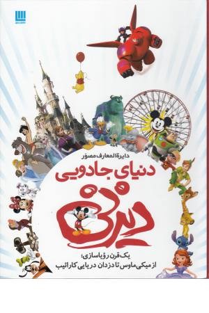 دایره المعارف مصور دنیای جادویی دیزنی (یک قرن رویاسازی:از میکی ماوس تا ...) دایره المعارف مصور دنیای جادویی دیزنی (یک قرن رویاسازی:از میکی ماوس تا ...)