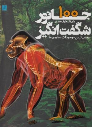 دایره المعارف مصور 100 جانور شگفت انگیز (عجیب ترین موجودات سیاره ما) دایره المعارف مصور 100 جانور شگفت انگیز (عجیب ترین موجودات سیاره ما)