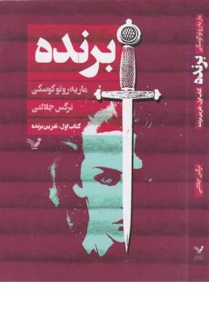 برنده (کتاب اول:نفرین برنده)