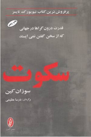 سکوت (قدرت درون گراها در جهانی که از سخن گفتن نمی ایستد) سکوت (قدرت درون گراها در جهانی که از سخن گفتن نمی ایستد)