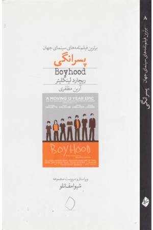 برترین فیلم نامه های سینمای جهان 8(پسرانگی) برترین فیلم نامه های سینمای جهان 8(پسرانگی)