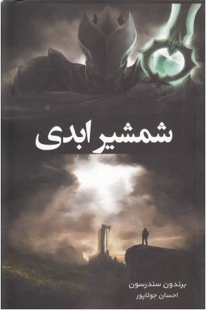 شمشیر ابدی شمشیر ابدی