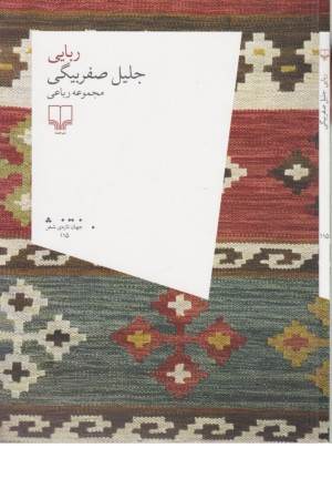 ربایی (جهان تازه شعر 115)