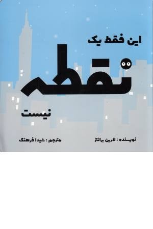 این فقط یک نقطه نیست این فقط یک نقطه نیست