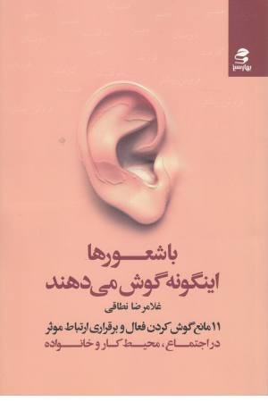 با شعورها گوش می دهند